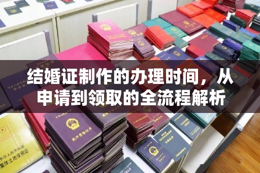 淮上结婚证制作的办理时间，从申请到领取的全流程解析