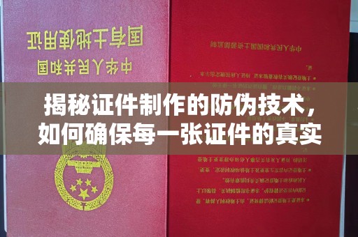 淮上揭秘证件制作的防伪技术，如何确保每一张证件的真实性