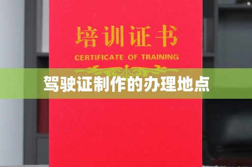淮上驾驶证制作的办理地点