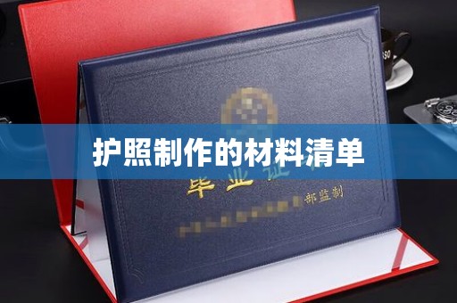 淮上护照制作的材料清单
