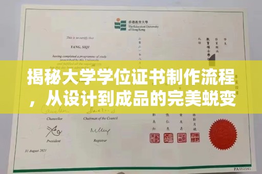 淮上揭秘大学学位证书制作流程，从设计到成品的完美蜕变