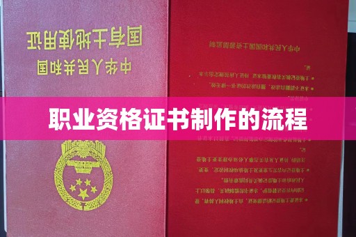 淮上职业资格证书制作的流程