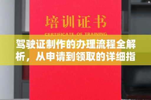 淮上驾驶证制作的办理流程全解析，从申请到领取的详细指南