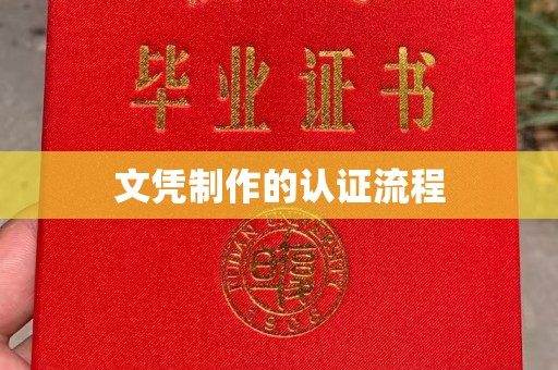 淮上文凭制作的认证流程