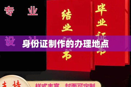 淮上身份证制作的办理地点