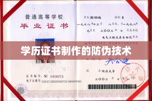 淮上学历证书制作的防伪技术