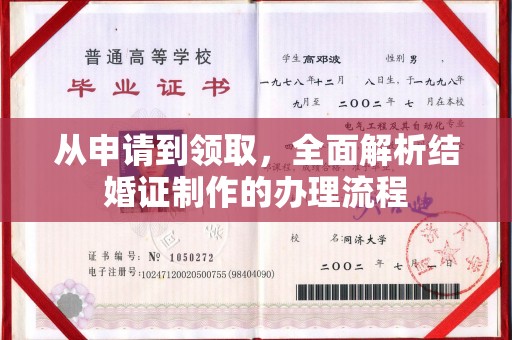 淮上从申请到领取，全面解析结婚证制作的办理流程