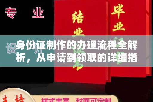 淮上身份证制作的办理流程全解析，从申请到领取的详细指南