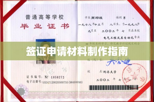 淮上签证申请材料制作指南