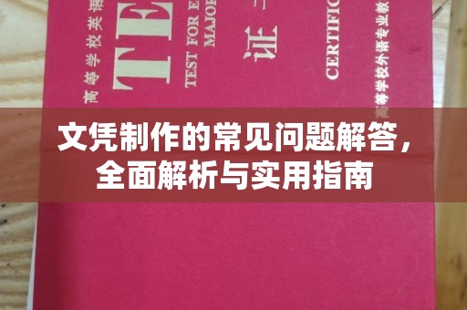 淮上文凭制作的常见问题解答，全面解析与实用指南