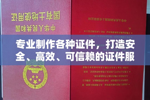 淮上专业制作各种证件，打造安全、高效、可信赖的证件服务