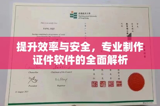 淮上提升效率与安全，专业制作证件软件的全面解析