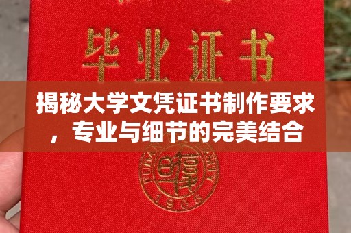 淮上揭秘大学文凭证书制作要求，专业与细节的完美结合