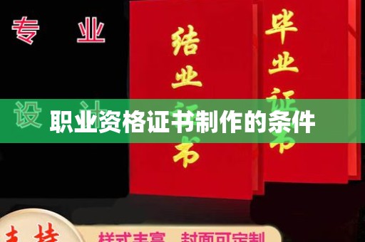 淮上职业资格证书制作的条件