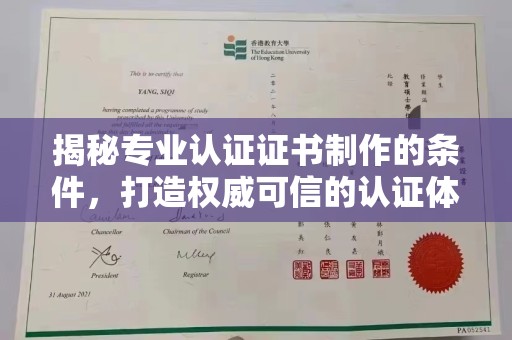 淮上揭秘专业认证证书制作的条件，打造权威可信的认证体系