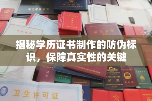 淮上揭秘学历证书制作的防伪标识，保障真实性的关键