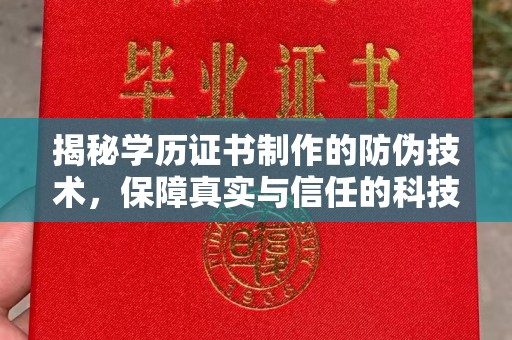 淮上揭秘学历证书制作的防伪技术，保障真实与信任的科技力量
