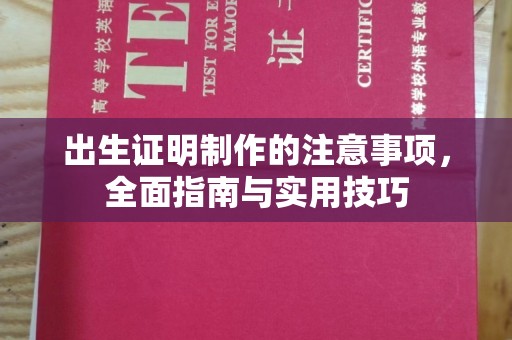 淮上出生证明制作的注意事项，全面指南与实用技巧