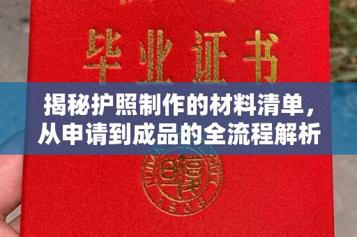 淮上揭秘护照制作的材料清单，从申请到成品的全流程解析