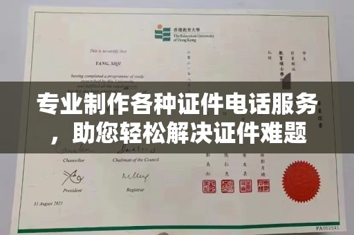 淮上专业制作各种证件电话服务，助您轻松解决证件难题