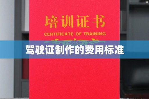 淮上驾驶证制作的费用标准