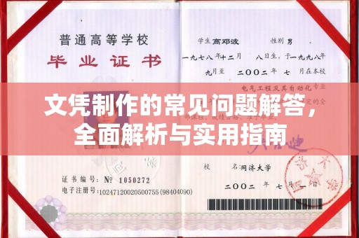 淮上文凭制作的常见问题解答，全面解析与实用指南