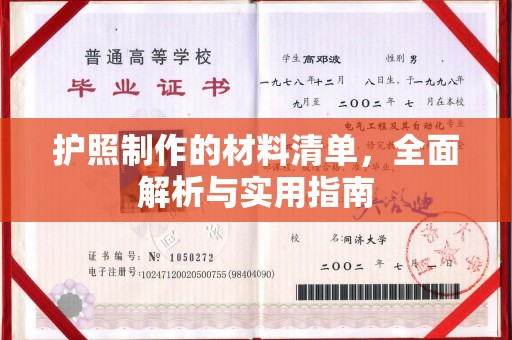 淮上护照制作的材料清单，全面解析与实用指南