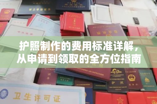 淮上护照制作的费用标准详解，从申请到领取的全方位指南