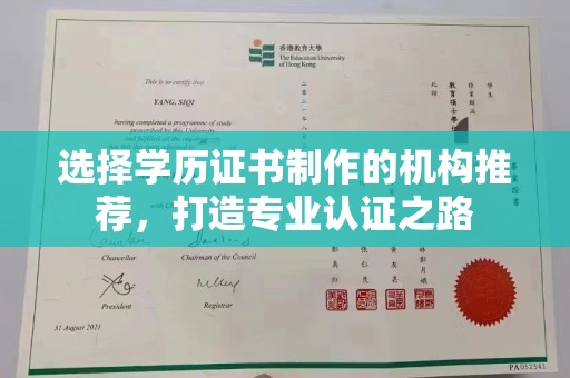 淮上选择学历证书制作的机构推荐，打造专业认证之路