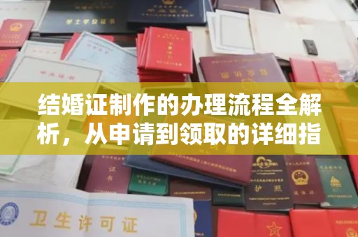 淮上结婚证制作的办理流程全解析，从申请到领取的详细指南