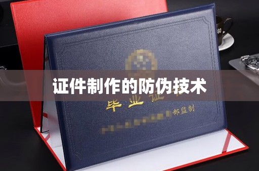 淮上证件制作的防伪技术