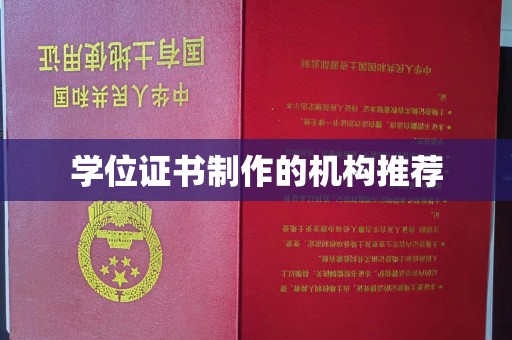 淮上学位证书制作的机构推荐