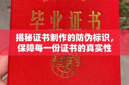 淮上揭秘证书制作的防伪标识，保障每一份证书的真实性