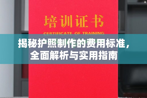 淮上揭秘护照制作的费用标准，全面解析与实用指南