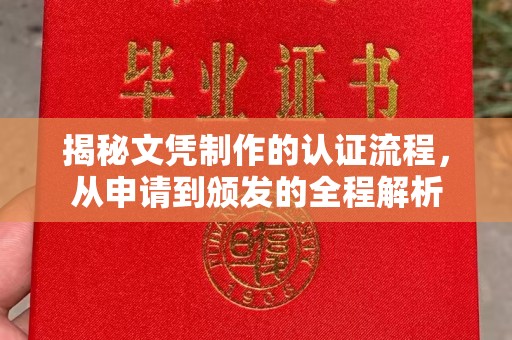 淮上揭秘文凭制作的认证流程，从申请到颁发的全程解析