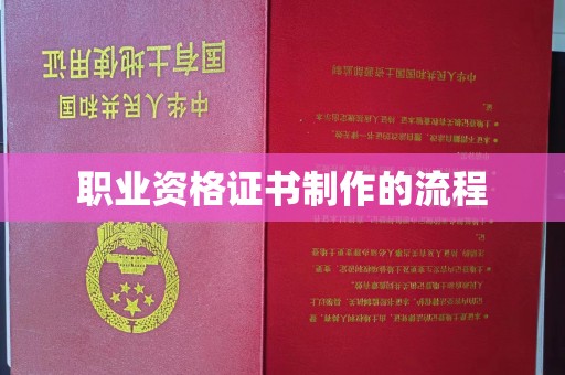 淮上职业资格证书制作的流程
