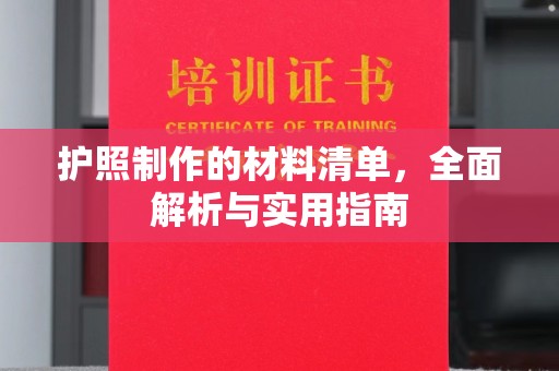 淮上护照制作的材料清单，全面解析与实用指南