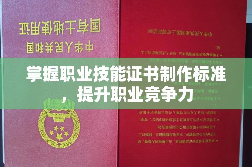 淮上掌握职业技能证书制作标准，提升职业竞争力