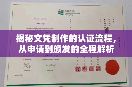 淮上揭秘文凭制作的认证流程，从申请到颁发的全程解析