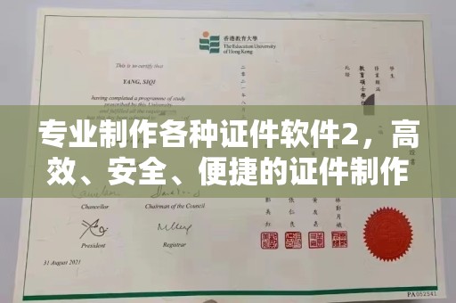淮上专业制作各种证件软件2，高效、安全、便捷的证件制作解决方案