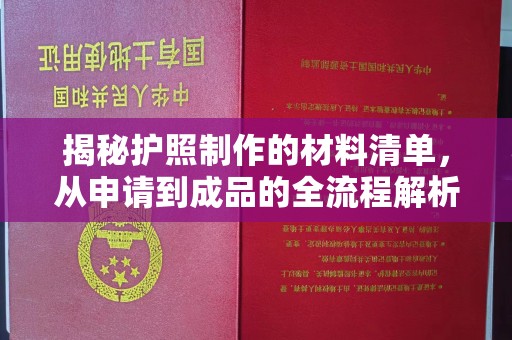 淮上揭秘护照制作的材料清单，从申请到成品的全流程解析