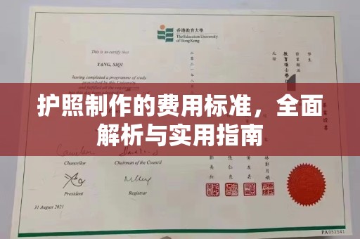 淮上护照制作的费用标准，全面解析与实用指南