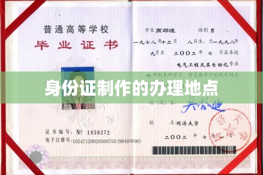 淮上身份证制作的办理地点
