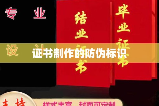 淮上证书制作的防伪标识