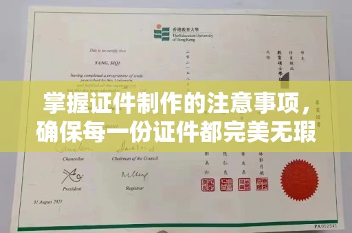 淮上掌握证件制作的注意事项，确保每一份证件都完美无瑕