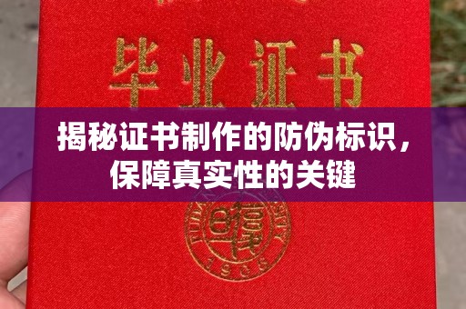 淮上揭秘证书制作的防伪标识，保障真实性的关键