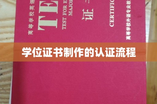 淮上学位证书制作的认证流程