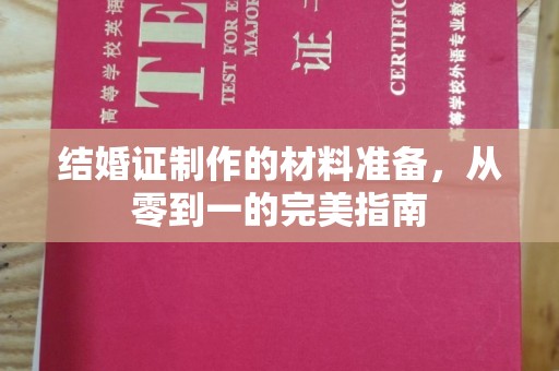 淮上结婚证制作的材料准备，从零到一的完美指南
