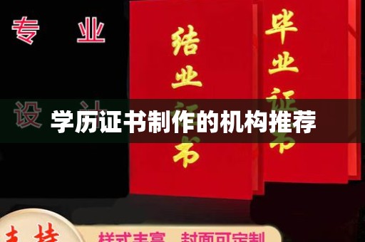 淮上学历证书制作的机构推荐