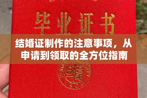 淮上结婚证制作的注意事项，从申请到领取的全方位指南